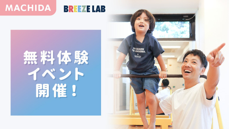 【無料体験会】子供服のBREEZEが運営する体操教室『BREEZE LAB町田東急ツインズ校』